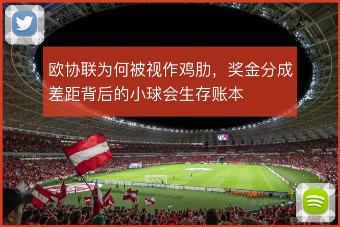 欧协联为何被视作鸡肋,奖金分成差距背后的小球会生存账本