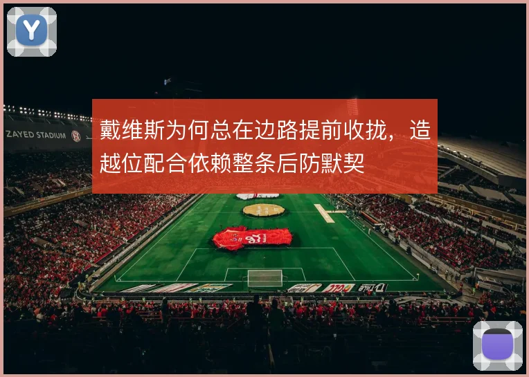 戴维斯为何总在边路提前收拢，造越位配合依赖整条后防默契